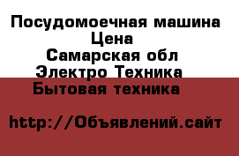 Посудомоечная машина Zanussi › Цена ­ 15 000 - Самарская обл. Электро-Техника » Бытовая техника   